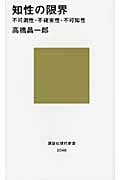 知性の限界 不可測性・不確実性・不可知性 (講談社現代新書)