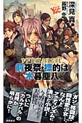 ヤングガン・カルナバル 前夜祭・標的は木暮塵八 (トクマ・ノベルズEdge)の詳細を見る