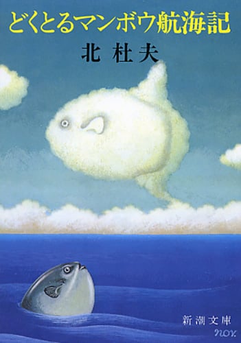 どくとるマンボウ航海記 (新潮文庫)