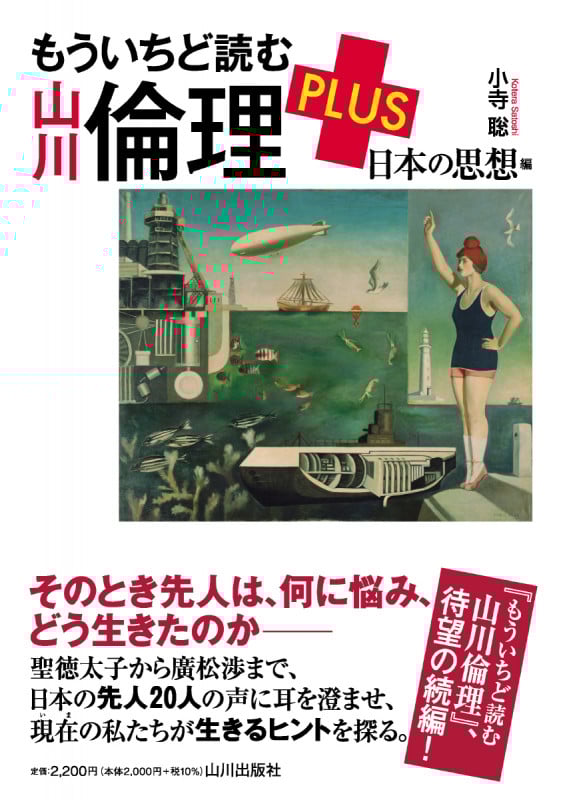 もういちど読む 山川倫理 PLUS  日本の思想編