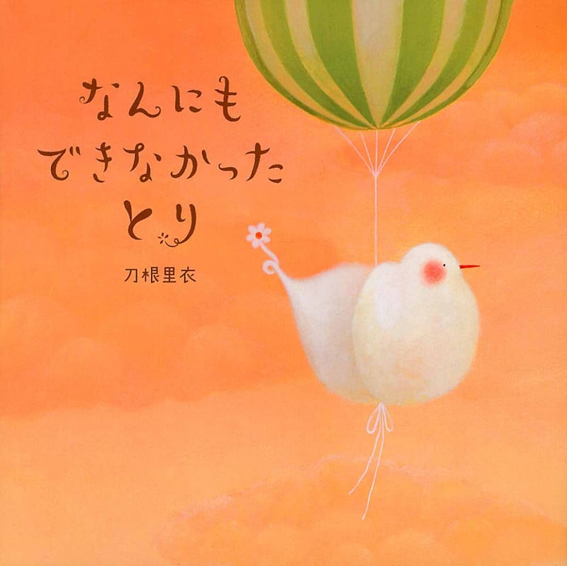 なんにもできなかったとり