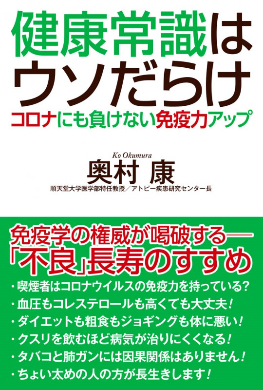 健康常識はウソだらけ 不良長寿で免疫力アップのすすめ