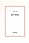 独り精進 (龍叢書)