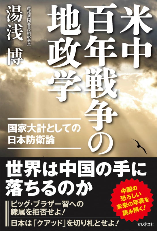 米中百年戦争の地政学 国家大計としての日本防衛論