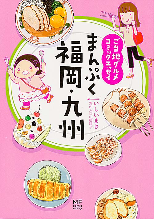 まんぷく福岡・九州 ご当地グルメコミックエッセイ