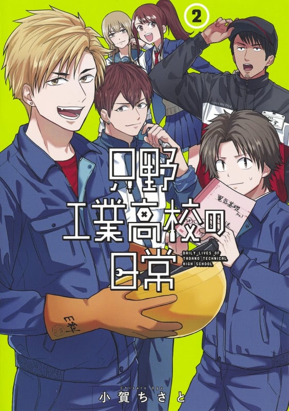 只野工業高校の日常 2 (ヤングジャンプコミックス)