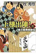 上様出陣!(三)徳川家斉挽回伝の詳細を見る