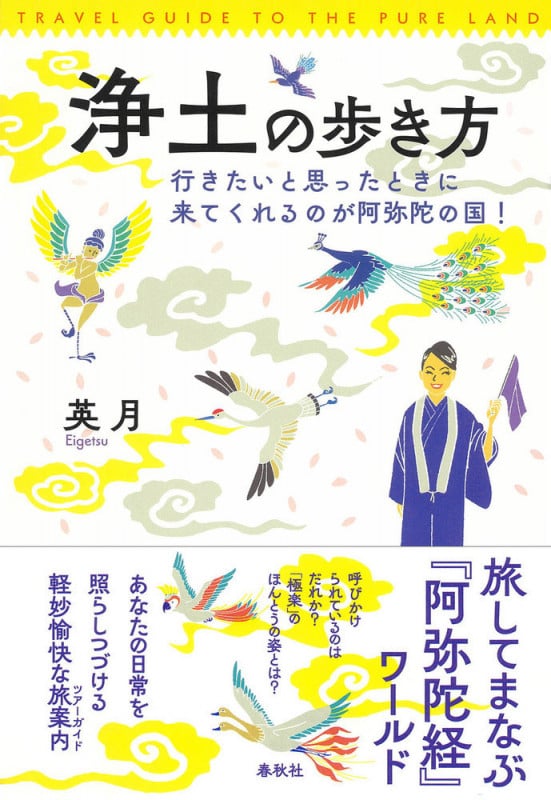 浄土の歩き方 行きたいと思ったときに来てくれるのが阿弥陀の国!
