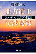 北方領土交渉秘録 失われた五度の機会 (新潮文庫)