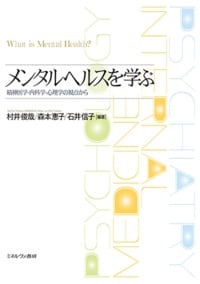 メンタルヘルスを学ぶ