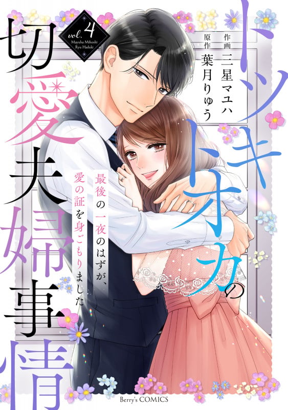 トツキトオカの切愛夫婦事情~最後の一夜のはずが、愛の証を身ごもりました~ 4