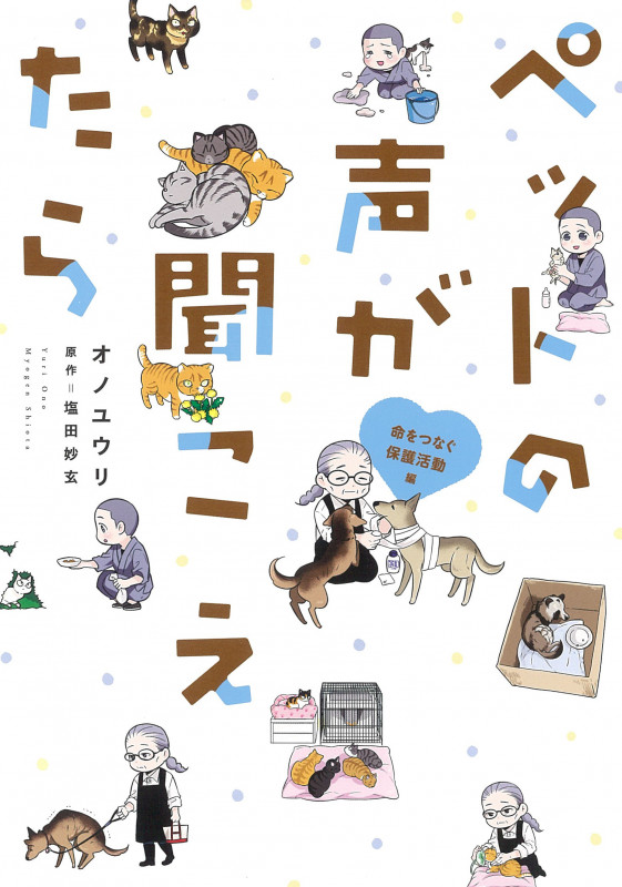 ペットの声が聞こえたら 命をつなぐ保護活動編 (HONKOWAコミックス)