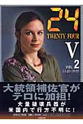 24 TWENTY FOUR 5 (2) (竹書房文庫)