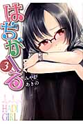 はぢがーる (3) (まんがタイムKRC フォワード)