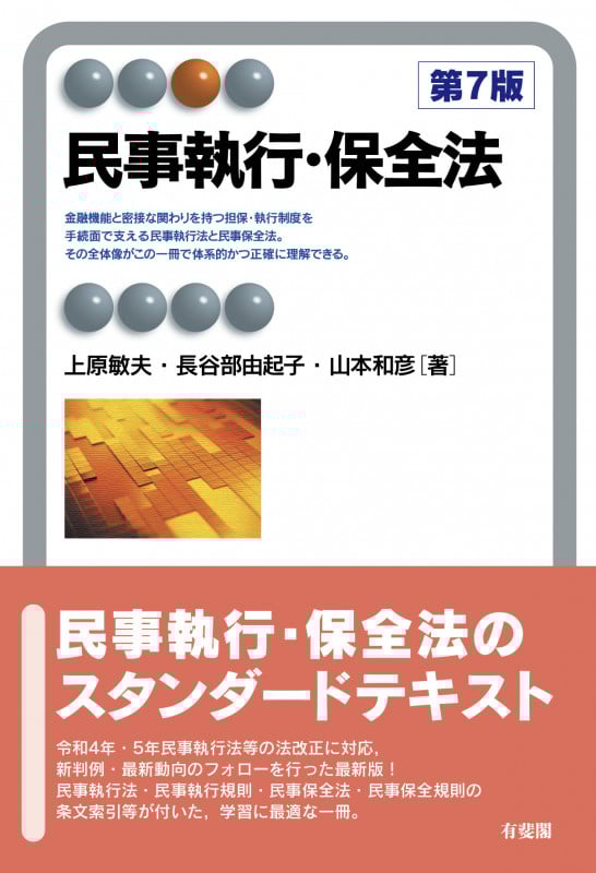 民事執行・保全法〔第7版〕 (有斐閣アルマSpecialized)