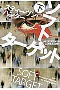 ソフト・ターゲット 下 (扶桑社ミステリー)