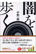 闇を歩く (知恵の森文庫)