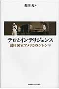 テロとインテリジェンス 覇権国家アメリカのジレンマ