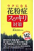 ラクになる花粉症スッキリ対策