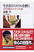 生き方のスタイルを磨く スタイル間コミュニケーション論 (NHKブックス 1000)の詳細を見る