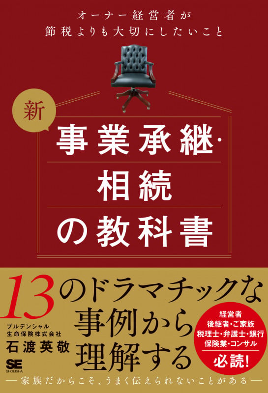 新 事業承継・相続の教科書~オーナー経営者が節税よりも大切にしたいこと