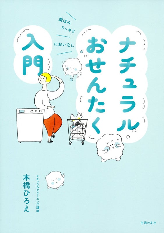 ナチュラルおせんたく入門