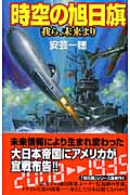 時空の旭日旗 我ら、明日より (歴史群像新書)