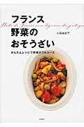 フランス野菜のおそうざい かんたんレシピで野菜のフルコース