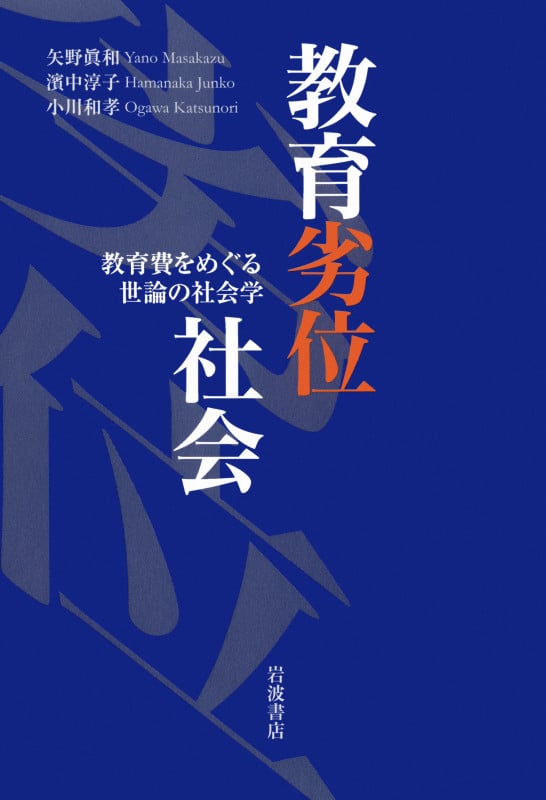 教育劣位社会 教育費をめぐる世論の社会学