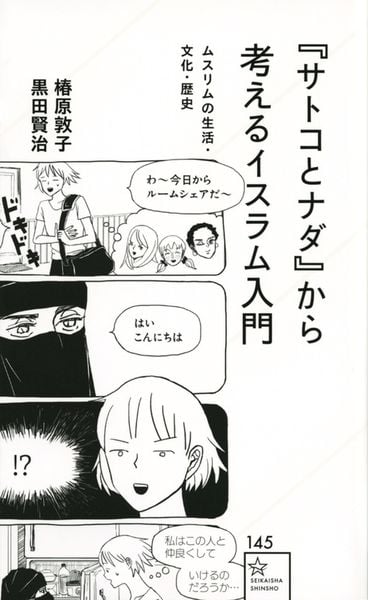 『サトコとナダ』から考えるイスラム入門 ムスリムの生活・文化・歴史 (星海社新書)