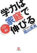 学力は家庭で伸びる 今すぐ親ができること41 (小学館文庫)