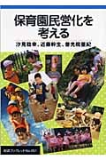 保育園民営化を考える (岩波ブックレット 651)