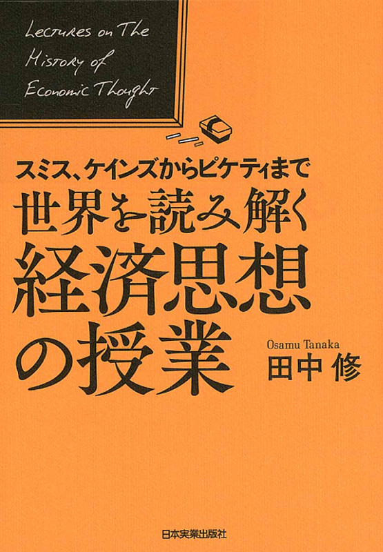 世界を読み解く経済思想の授業