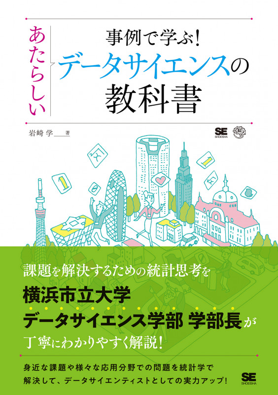 事例で学ぶ!あたらしいデータサイエンスの教科書 (AI & TECHNOLOGY)