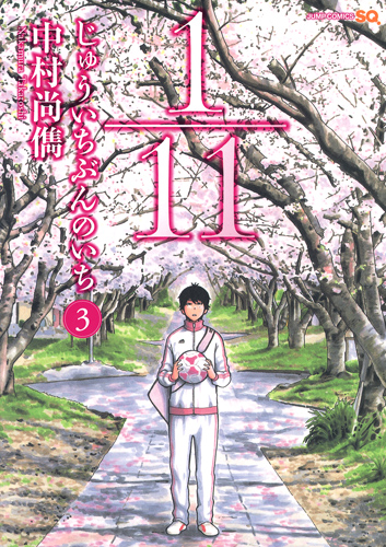 1/11 じゅういちぶんのいち (3) (ジャンプC)