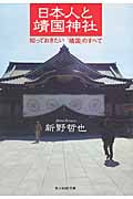 日本人と靖国神社 知っておきたい「靖国」のすべて (光人社NF文庫)