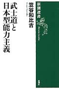 武士道と日本型能力主義 (新潮選書)