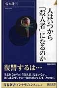 人はいつから「殺人者」になるのか (青春新書INTELLIGENCE)