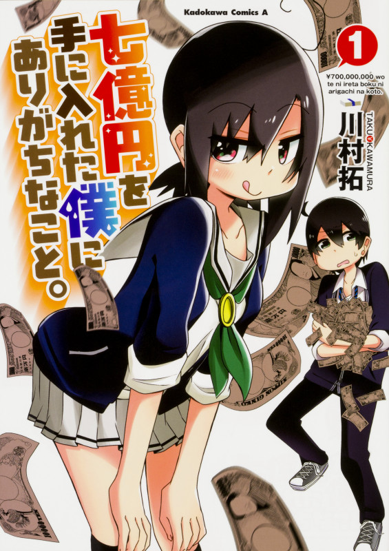 七億円を手に入れた僕にありがちなこと。 (1) (角川コミックス・エース)の詳細を見る