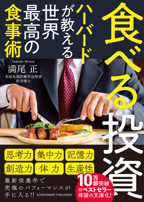 食べる投資 ~ハーバードが教える世界最高の食事術~ 文庫版