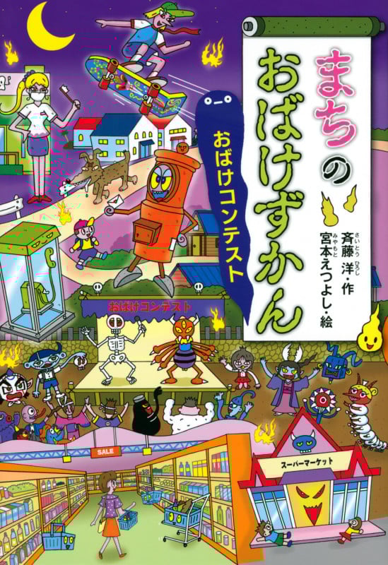 まちのおばけずかん おばけコンテスト (どうわがいっぱい)