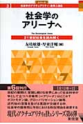 社会学のアリーナへ 21世紀社会を読み解く (シリーズ 社会学のアクチュアリティ:批判と創造 3)