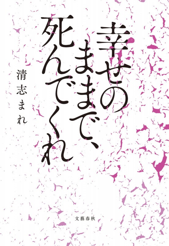 幸せのままで、死んでくれの詳細を見る