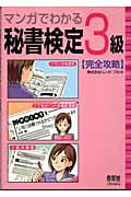 マンガでわかる秘書検定3級完全攻略