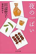夜の一ぱい (中公文庫)