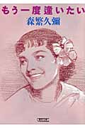 もう一度逢いたい (朝日文庫)