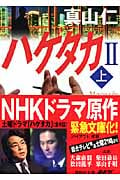 ハゲタカ2 (上) (講談社文庫)
