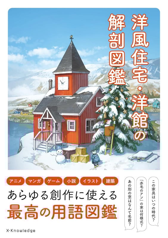 洋風住宅・洋館の解剖図鑑