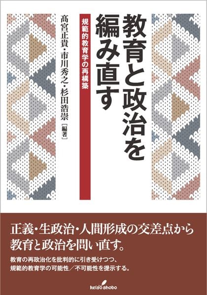 教育と政治を編み直す 規範的教育学の再構築