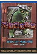 妖怪探検図鑑 (1)